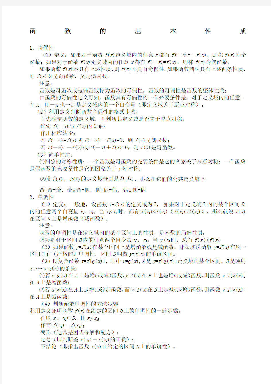 高一数学函数的基本性质知识点及练习题含答案