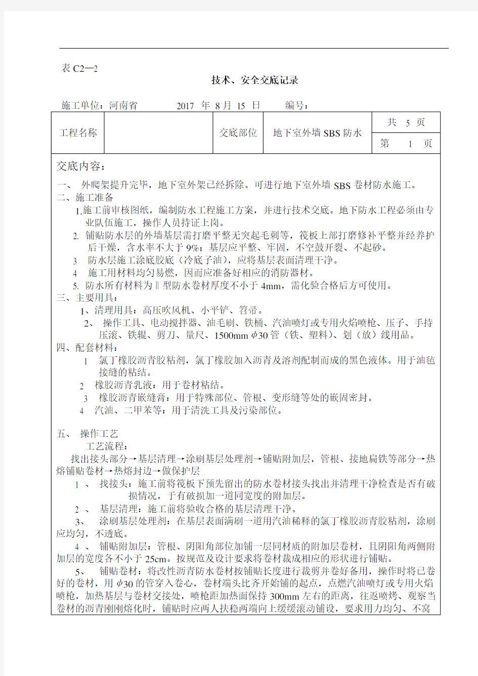 地下室外墙SBS防水施工技术交底2017年