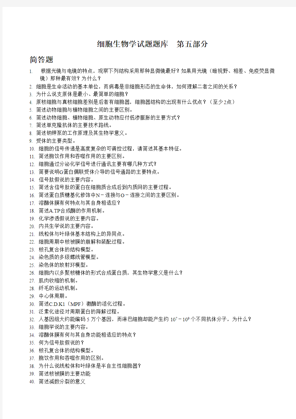 【免费下载】 细胞生物学试题库及答案