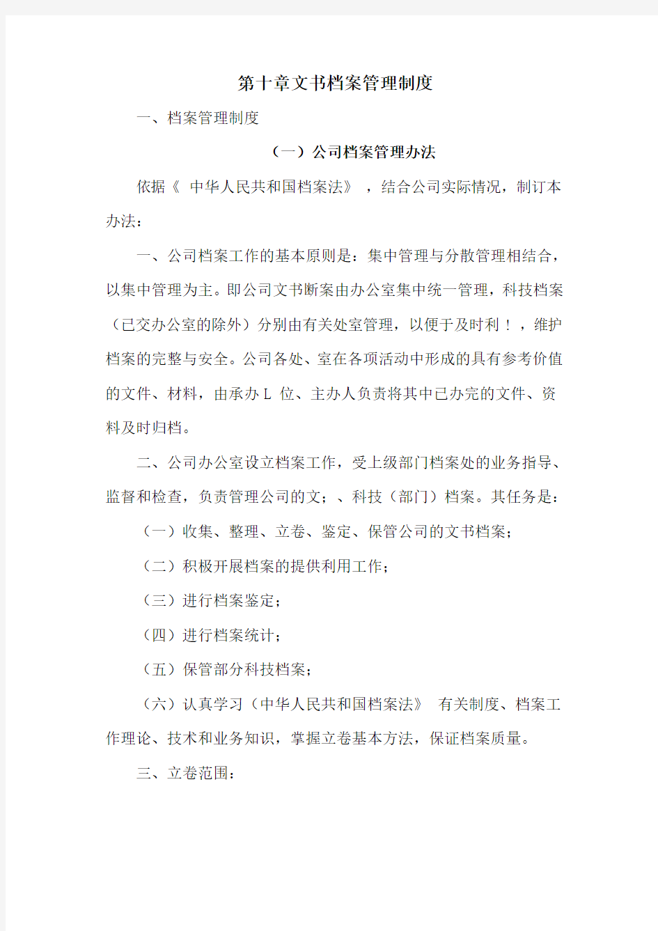 文书档案管理制度