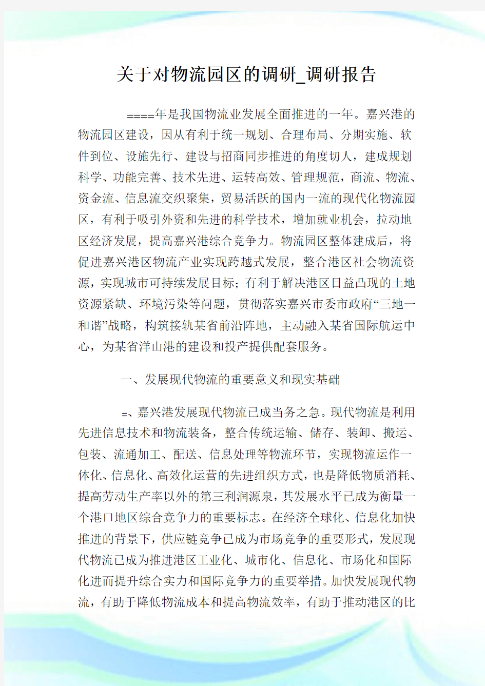 关于对物流园区的调研_调研报告完整篇.doc