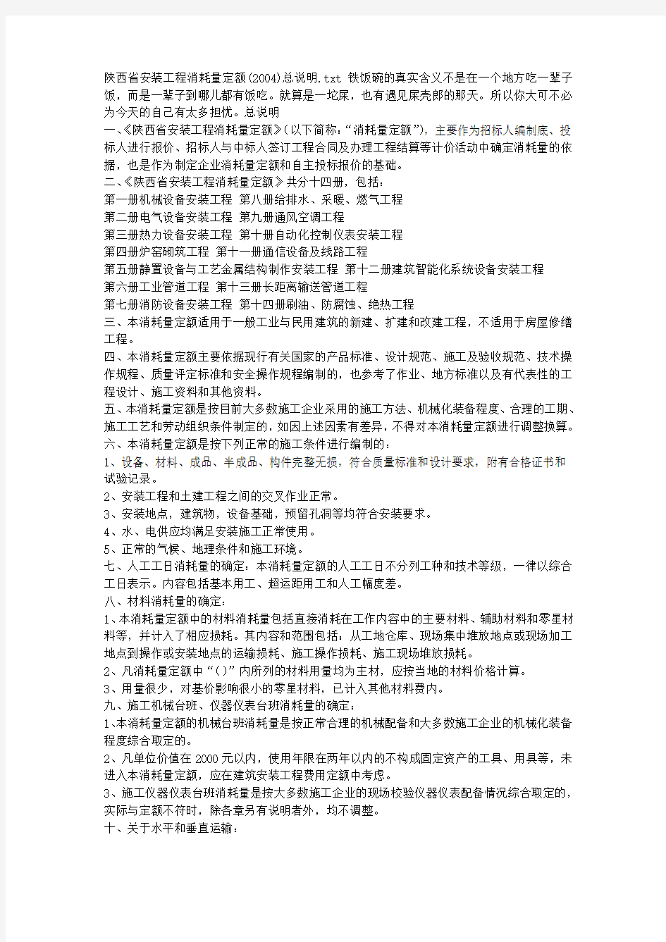 陕西省安装工程消耗量定额(2004)总说明
