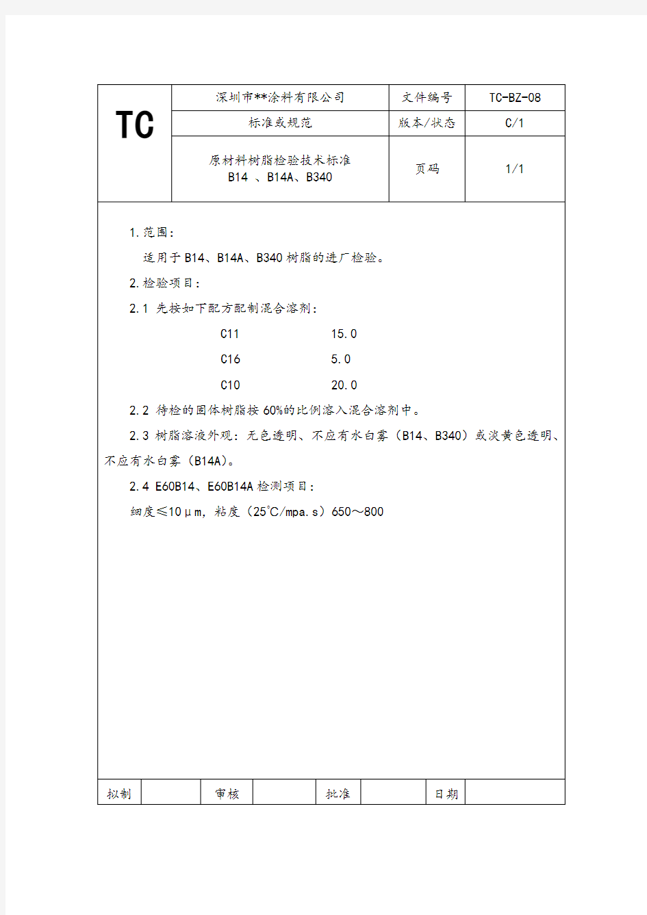 原材料树脂检验技术标准-B14A、B14、B340