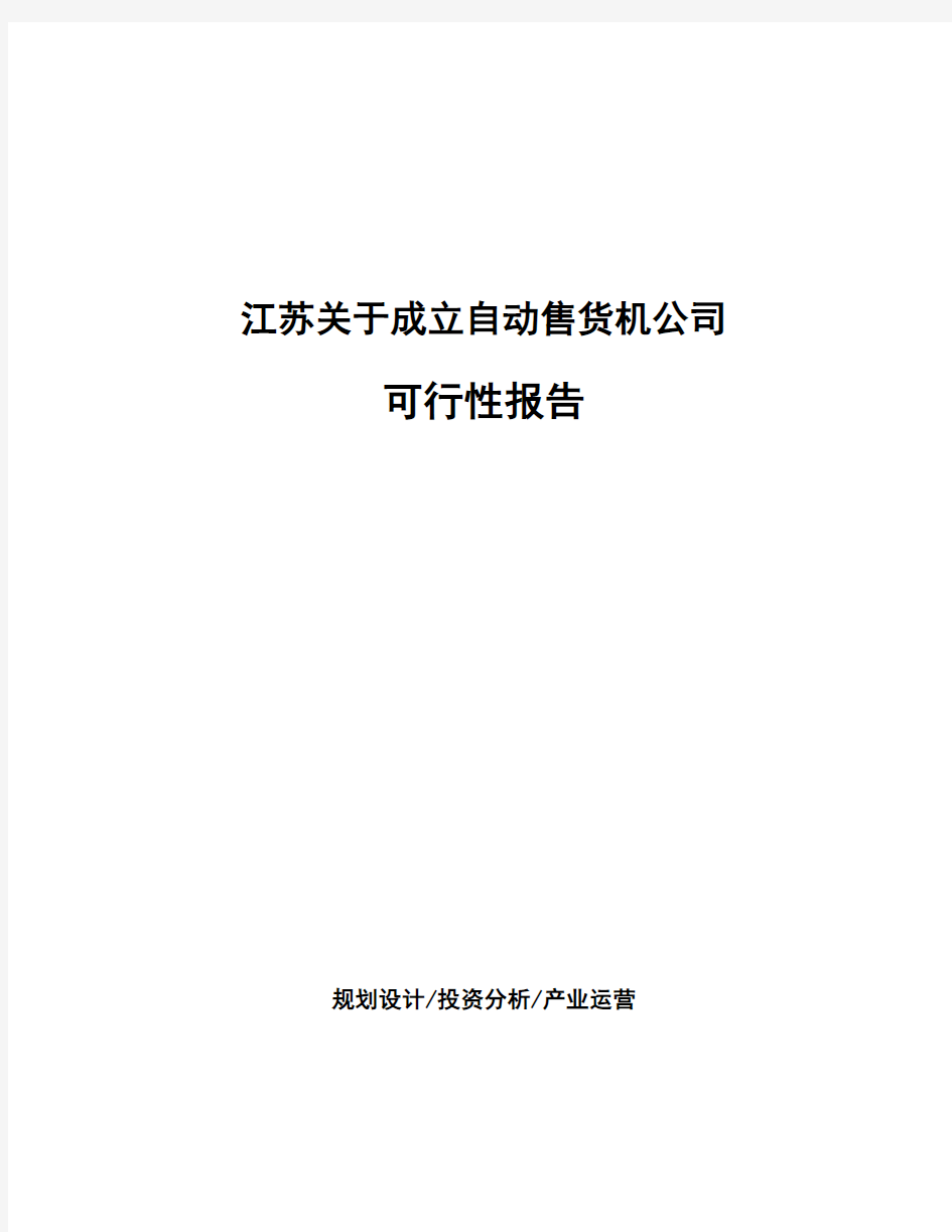 江苏关于成立自动售货机公司可行性报告