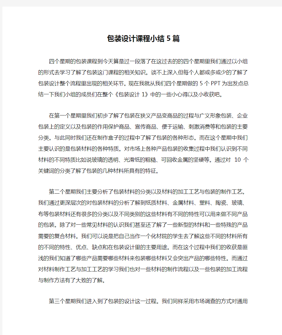 包装设计课程小结5篇