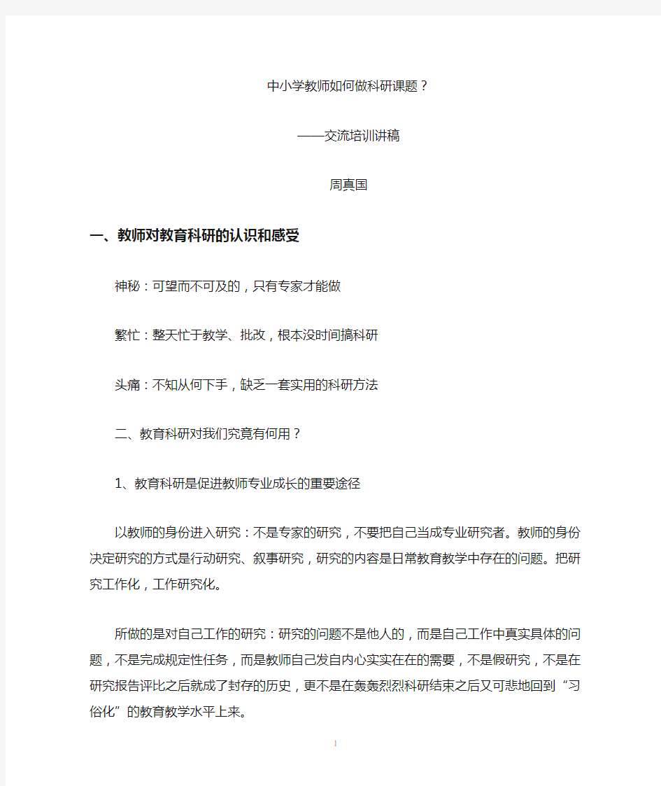 中小学教师如何做教育科研课题