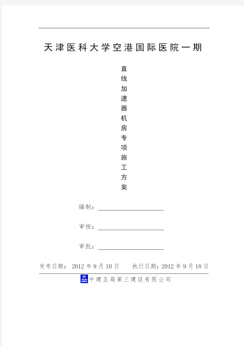 天津医科大学空港国际医院一期直线加速器房专项施工方案