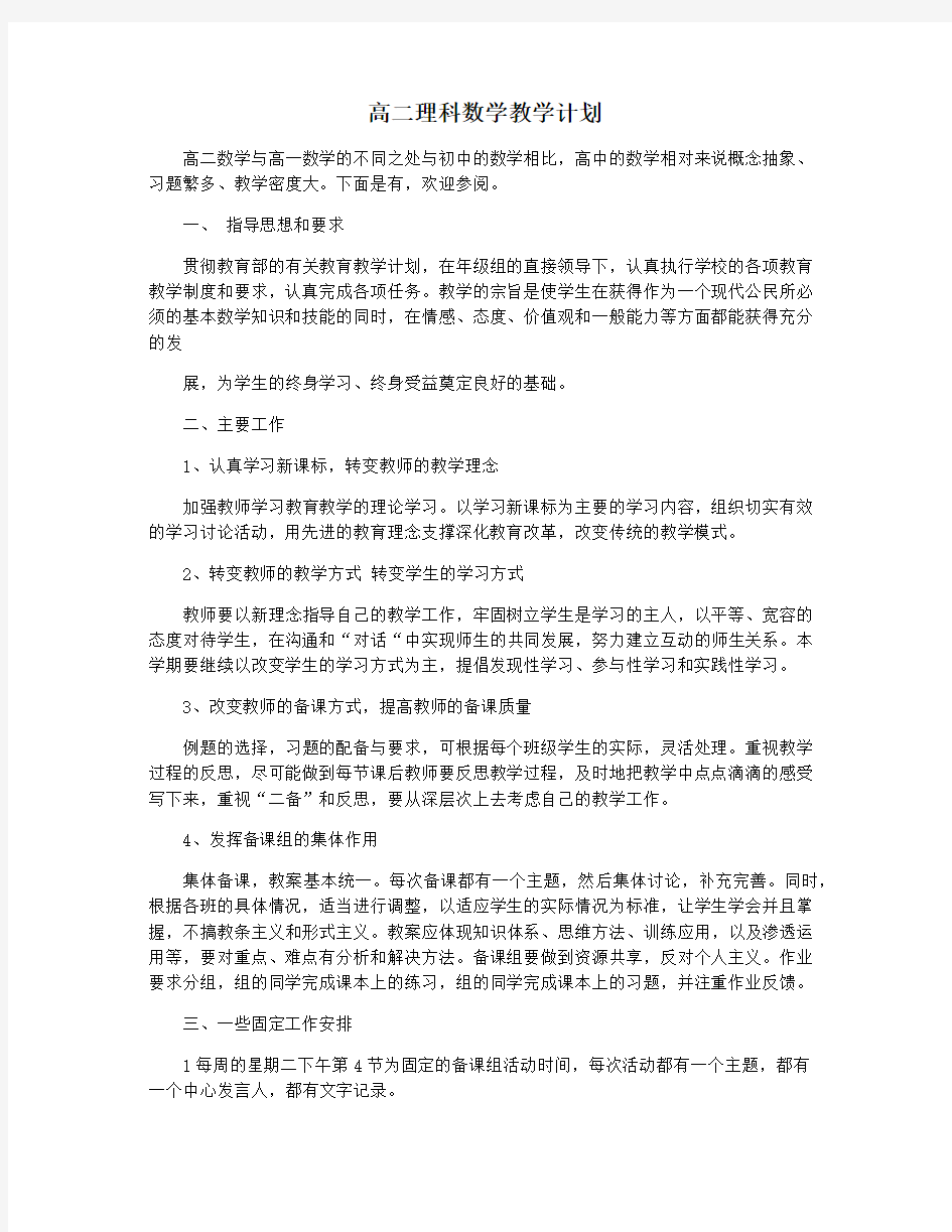 高二理科数学教学计划