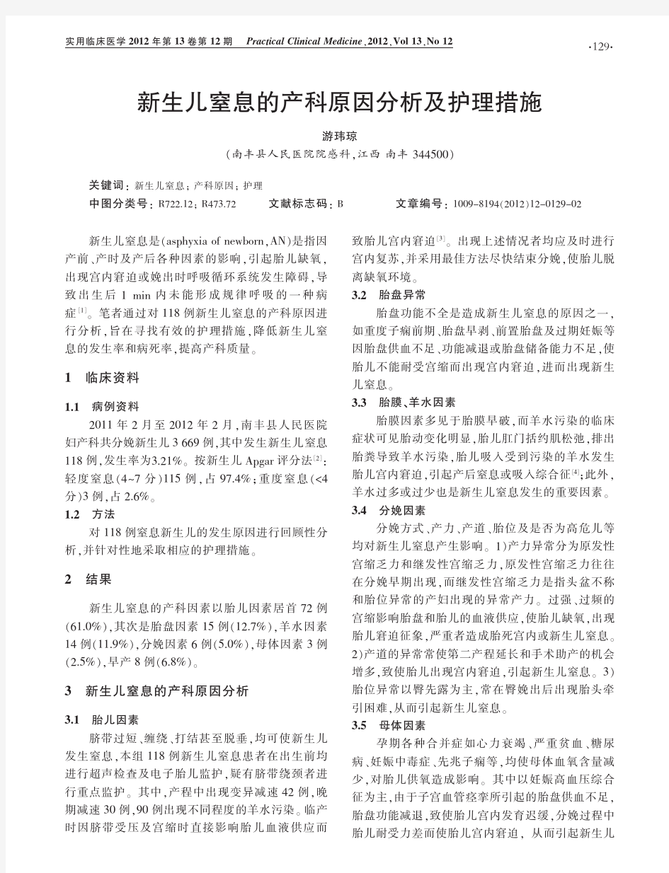 新生儿窒息的产科原因分析及护理措施