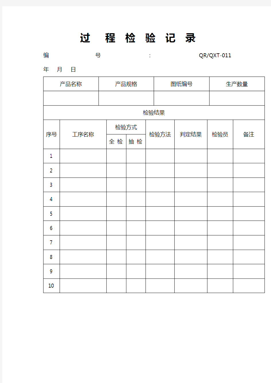 (完整word版)过程检验记录.