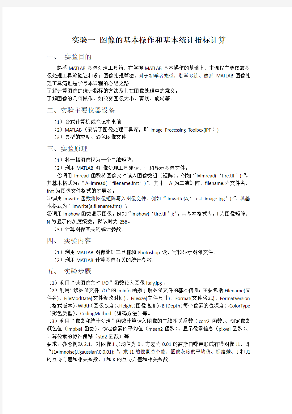 数字图像处理实验一图像的基本操作和基本统计指标计算实验报告