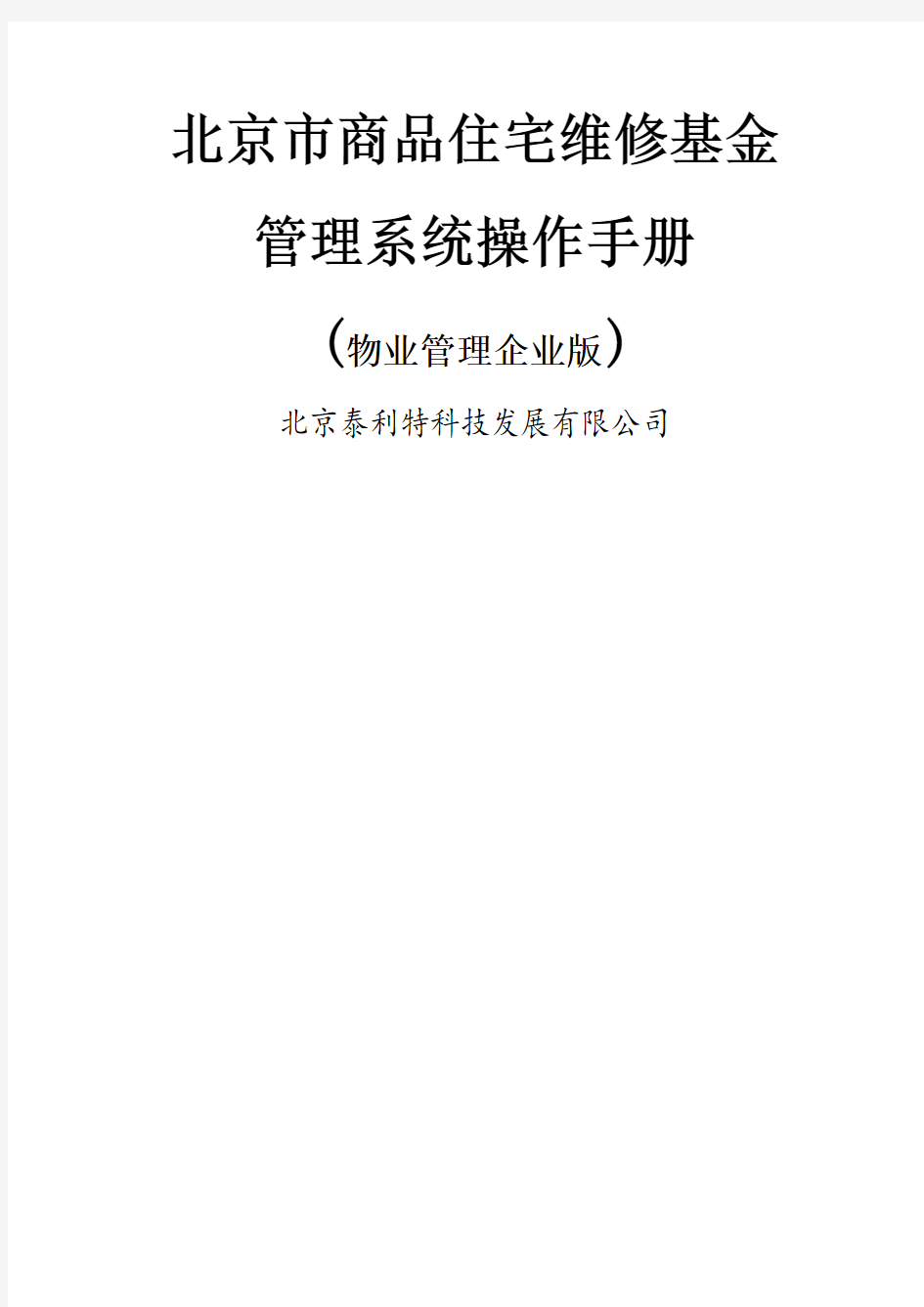 北京市专项维修基金管理系统操作手册物业管理企业