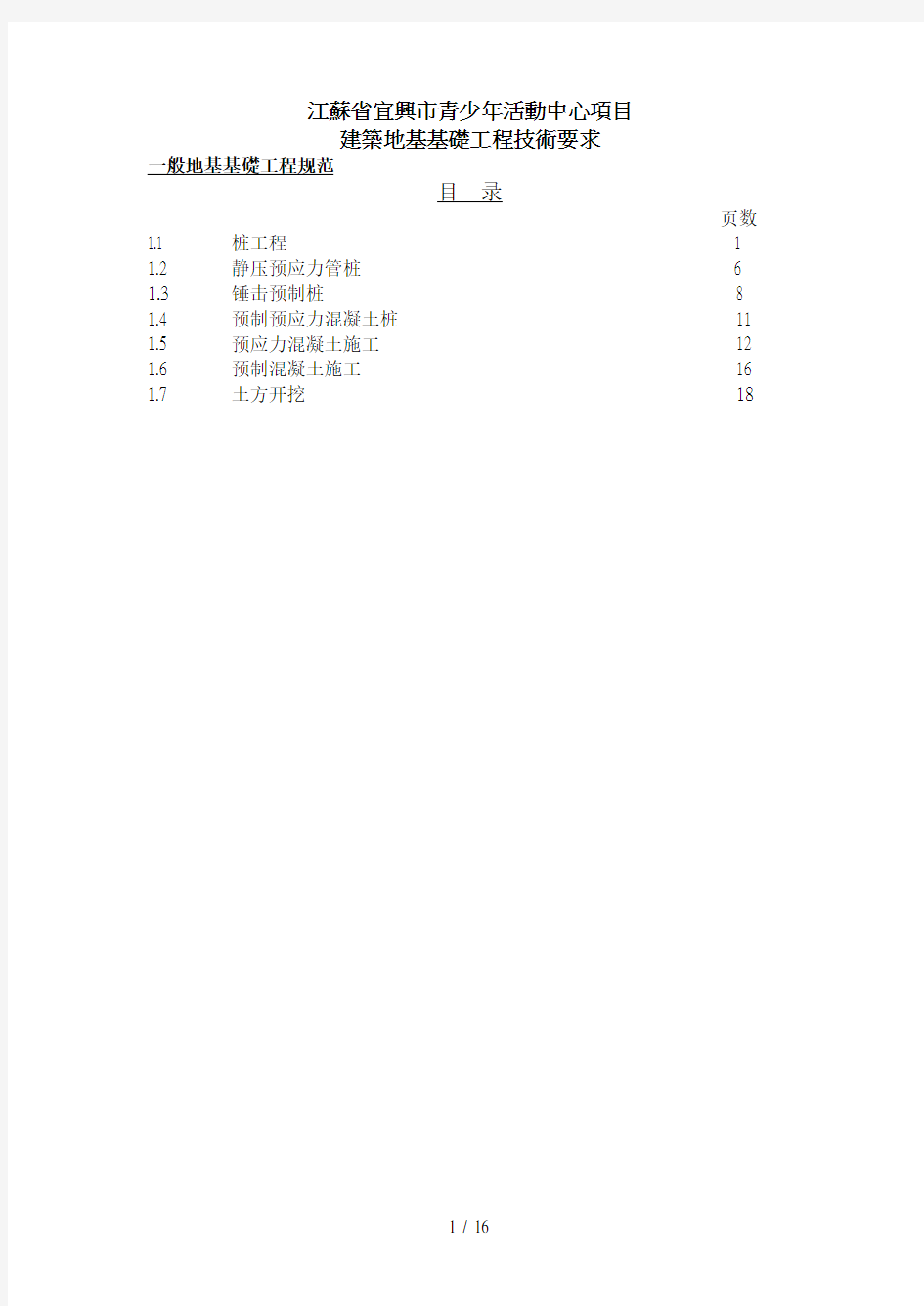 建筑地基基础工程技术要求