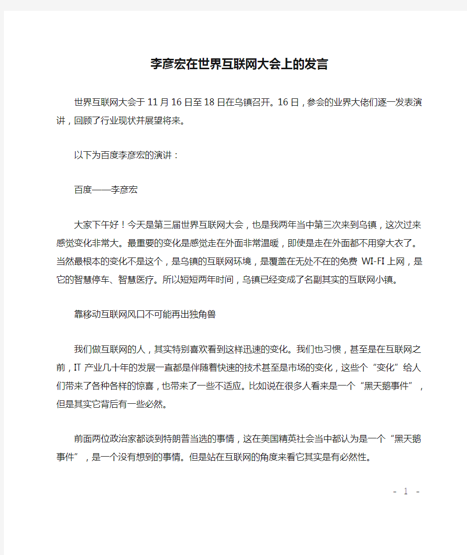 李彦宏在世界互联网大会上的发言