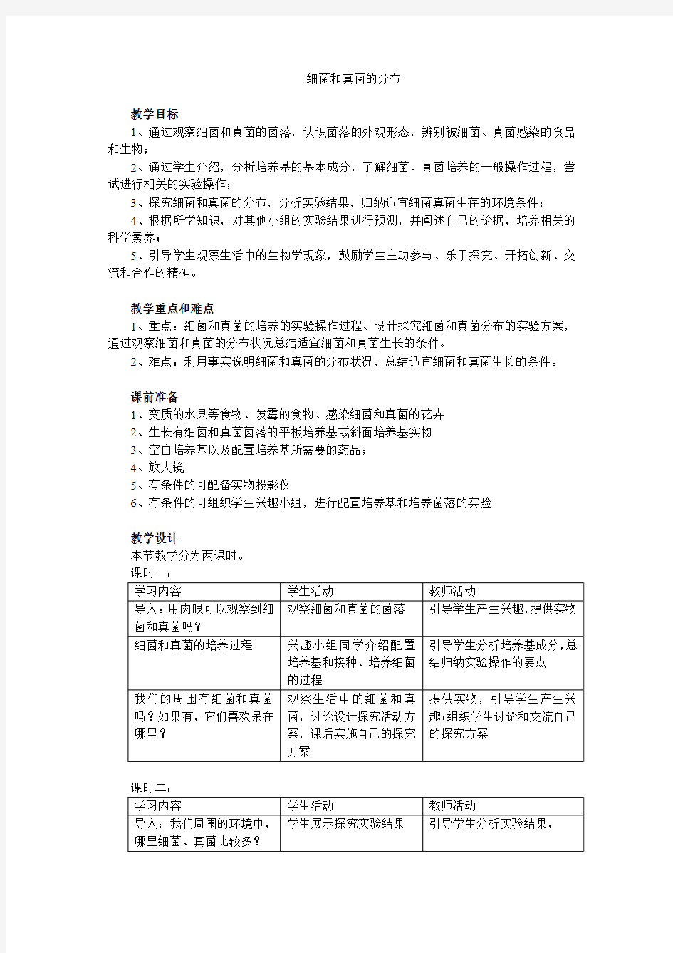 细菌和真菌的分布  初中生物优秀教学设计(教案)