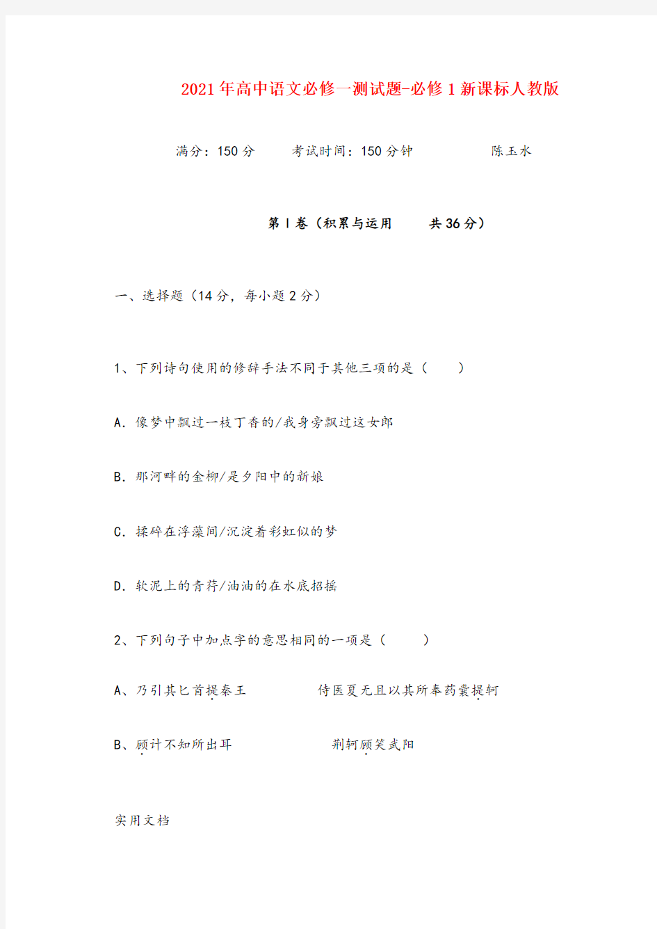 2021-2022年高中语文必修一测试题-必修1新课标人教版