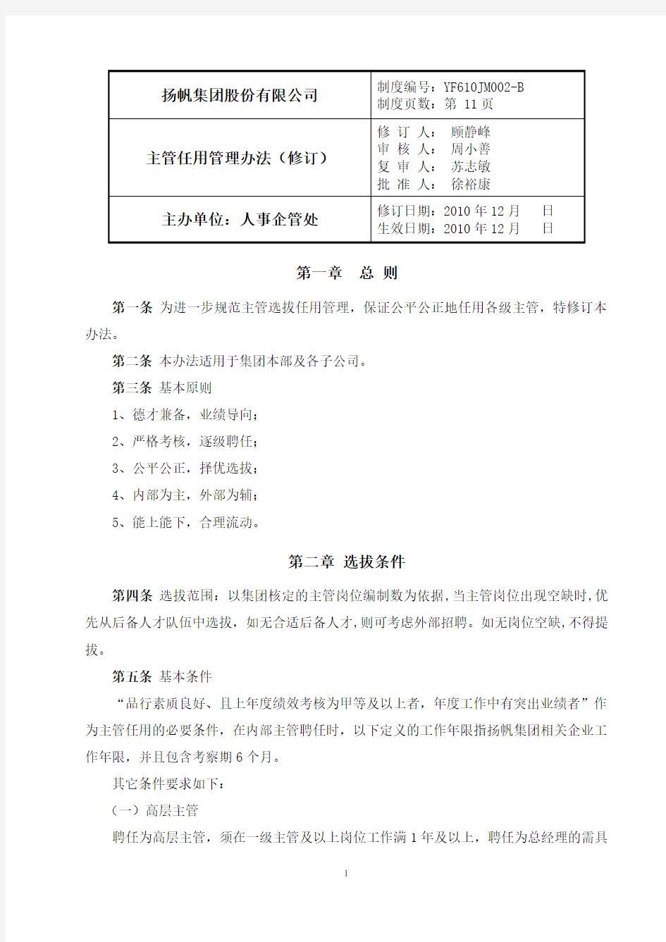 集团干部任用管理办法