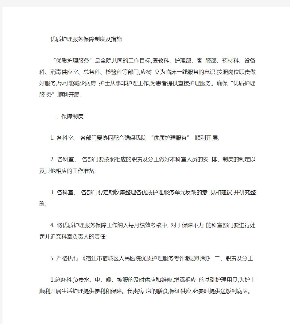 优质护理服务示范病房保障措施_百度文库