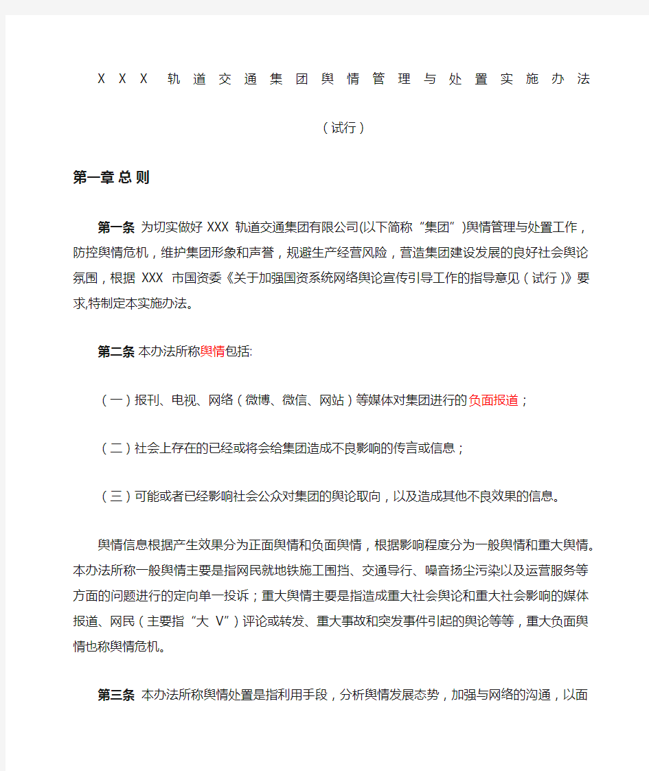 XXX集团舆情管理与处置实施办法试行