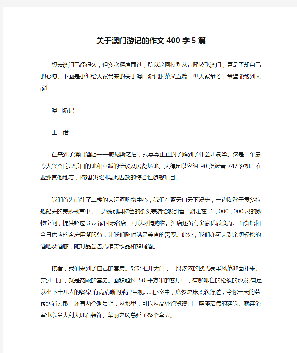 关于澳门游记的作文400字5篇