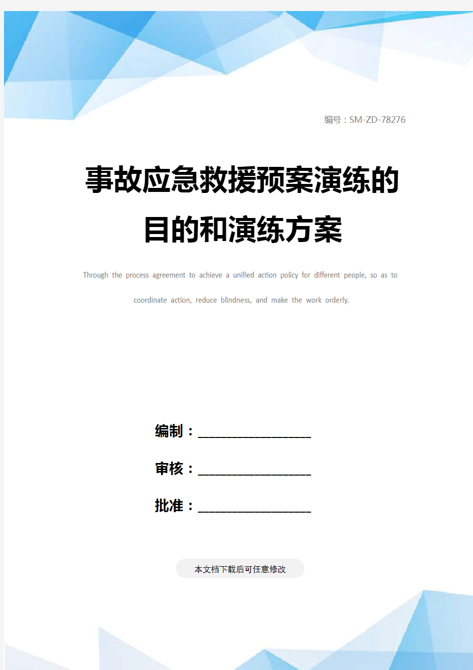 事故应急救援预案演练的目的和演练方案