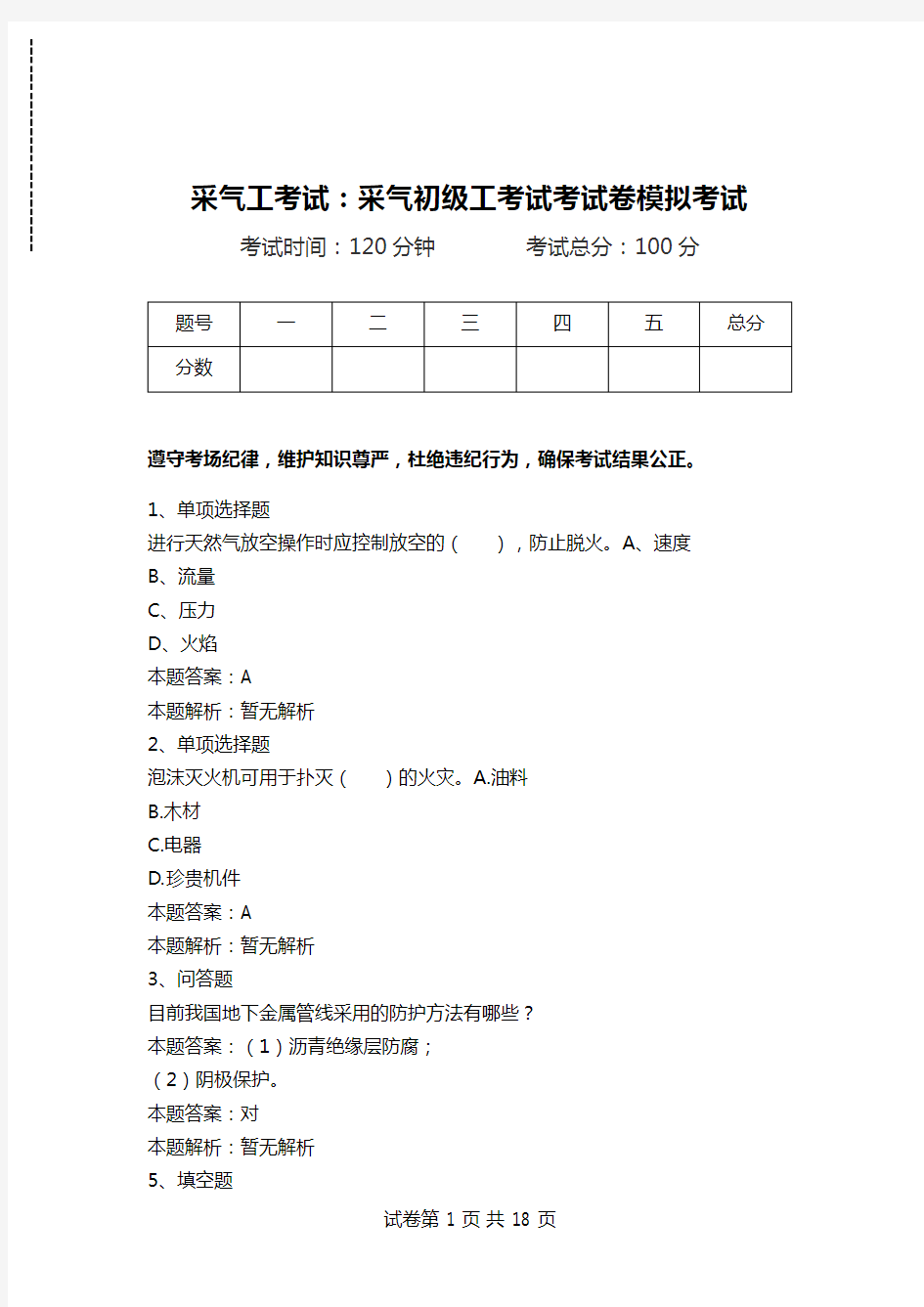 采气工考试：采气初级工考试考试卷模拟考试.doc