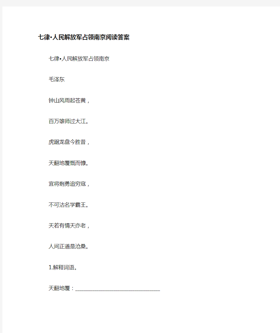 《七律  人民解放军占领南京》阅读答案
