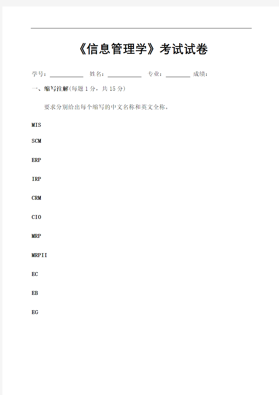 信息管理学考试试卷