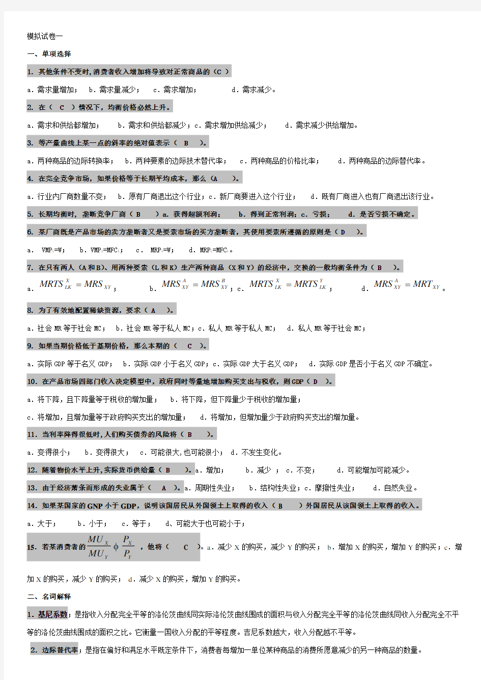 经济学原理-模拟题及答案