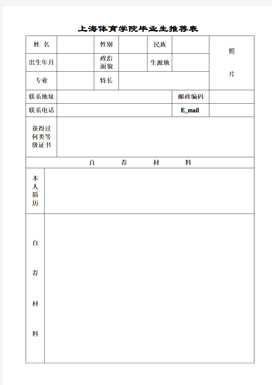 上海体育学院毕业生推荐表