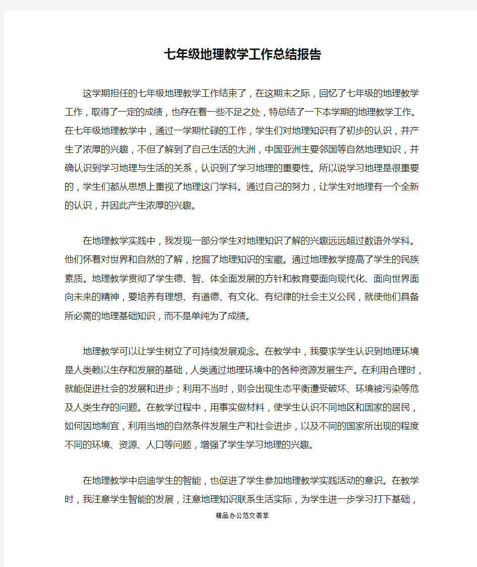 七年级地理教学工作总结报告