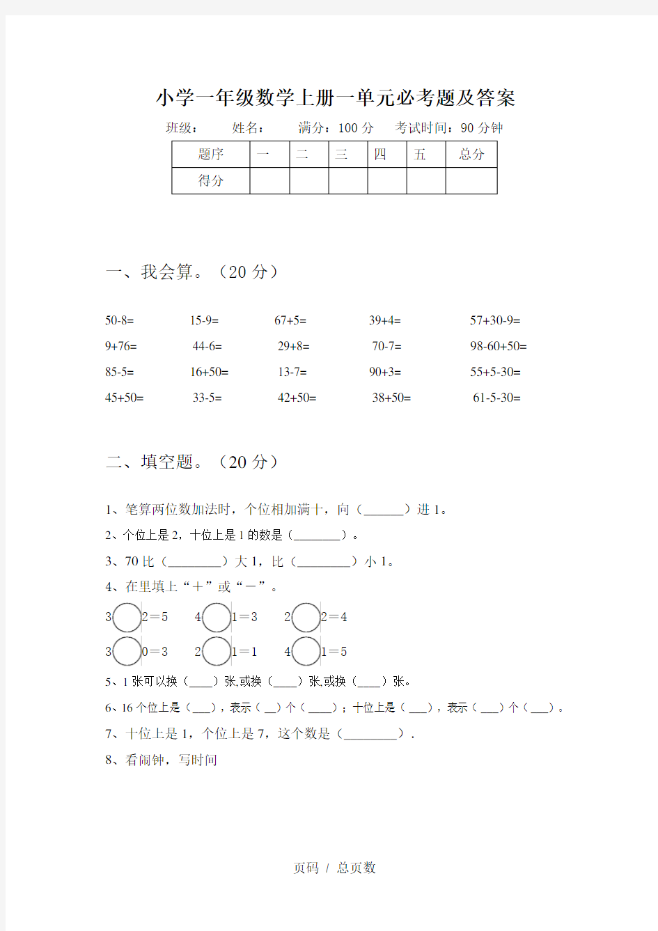 小学一年级数学上册一单元必考题及答案