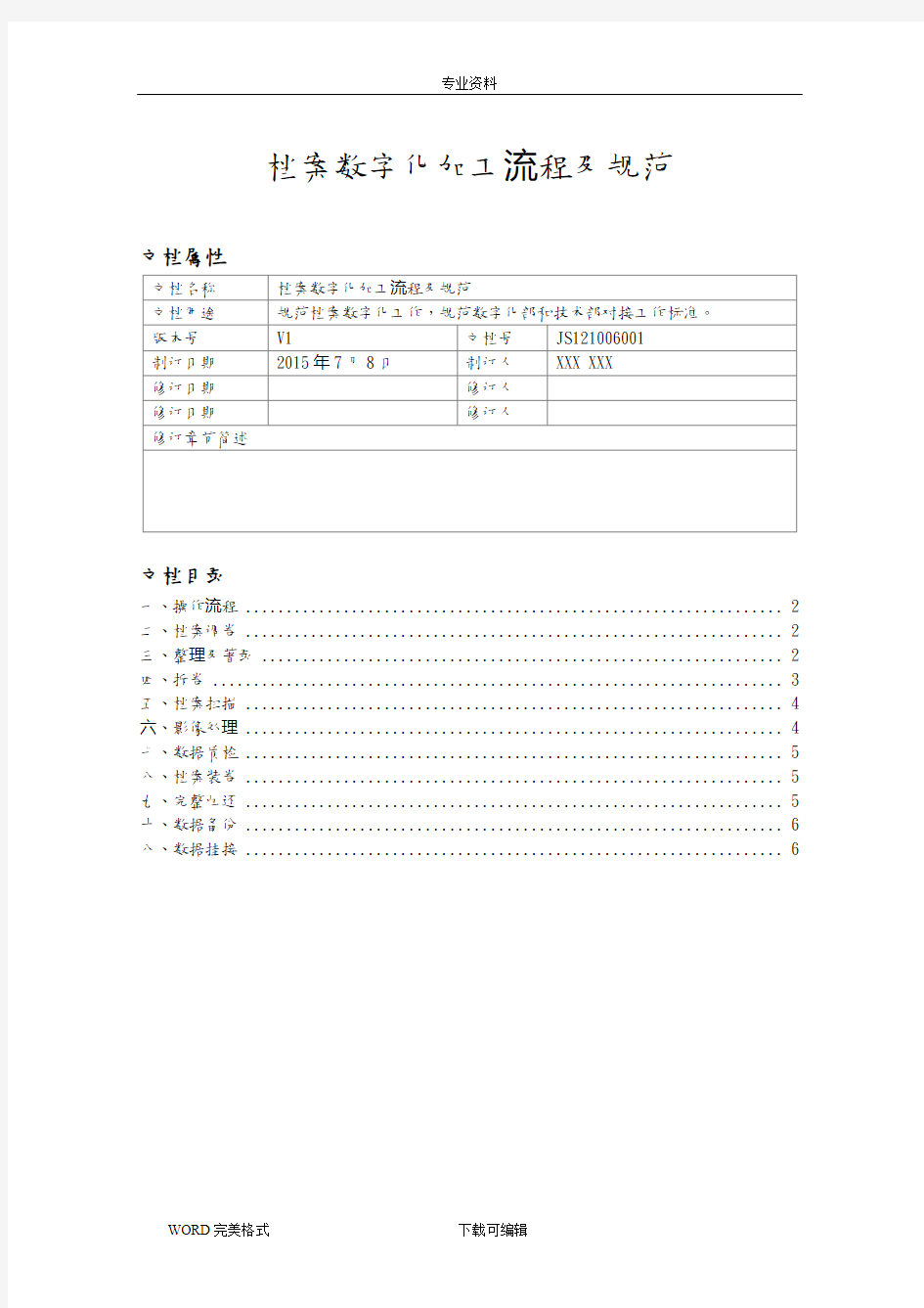 档案数字化加工流程及规范方案V