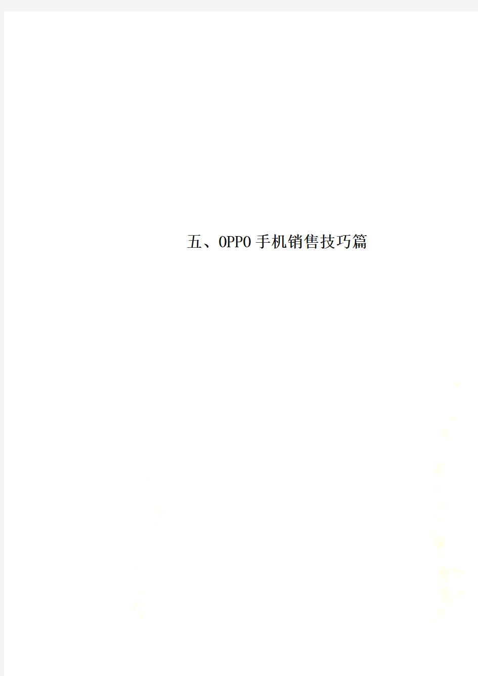 五、OPPO手机销售技巧篇