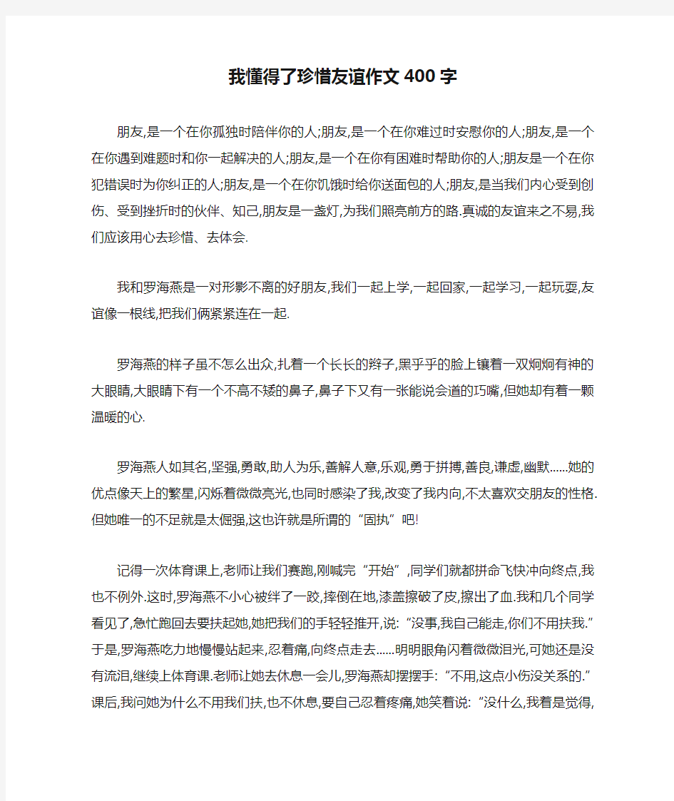 我懂得了珍惜友谊作文400字