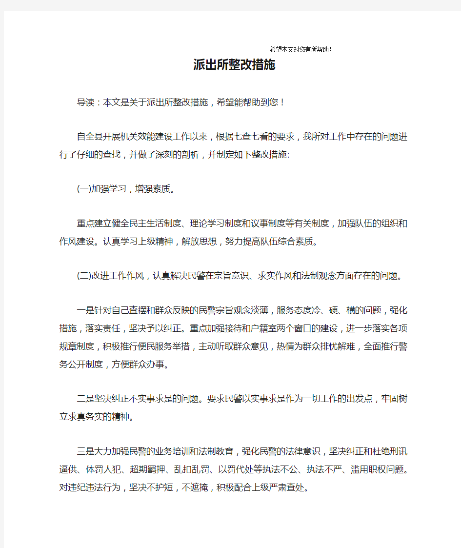 派出所整改措施