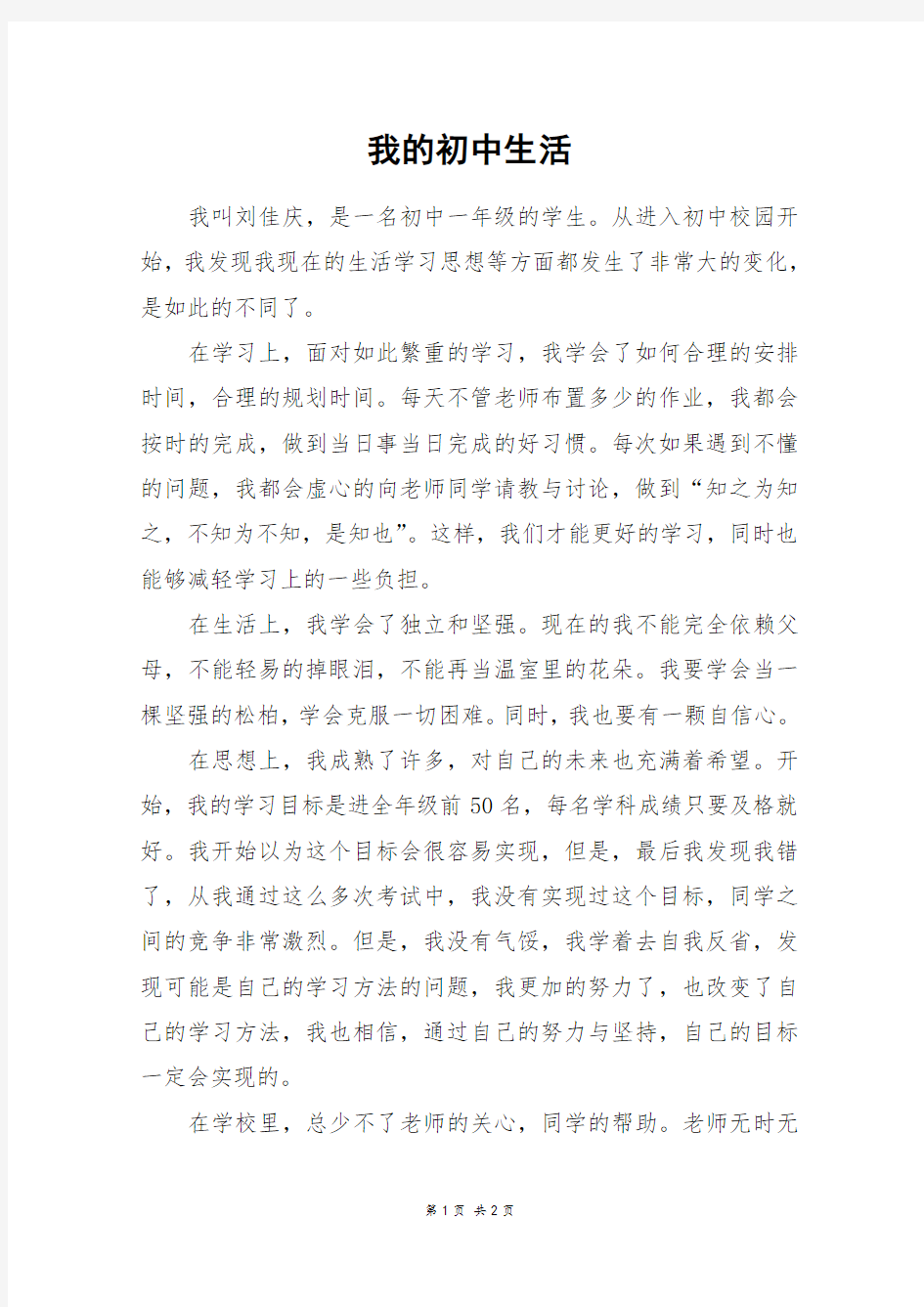 我的初中生活_六年级作文