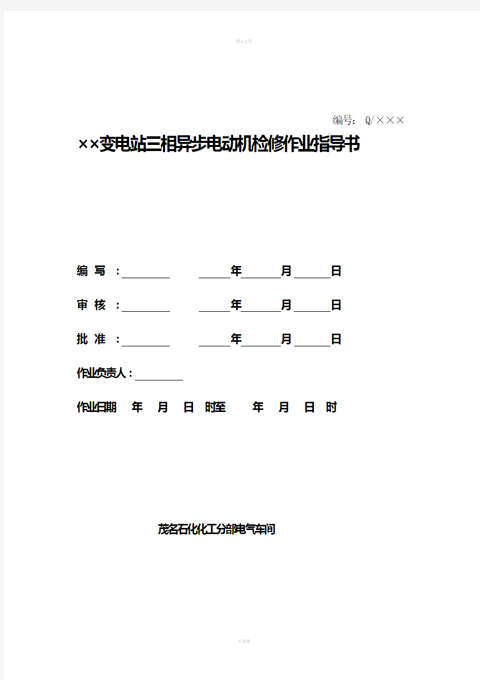 电动机检修作业指导书(1)