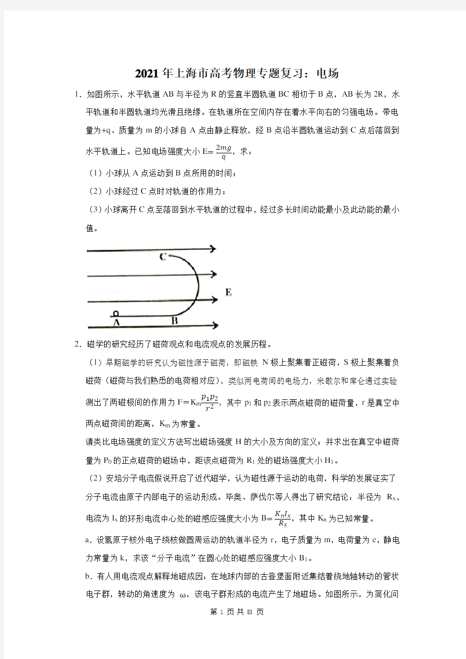 2021年上海市高考物理专题复习：电场(含答案解析)