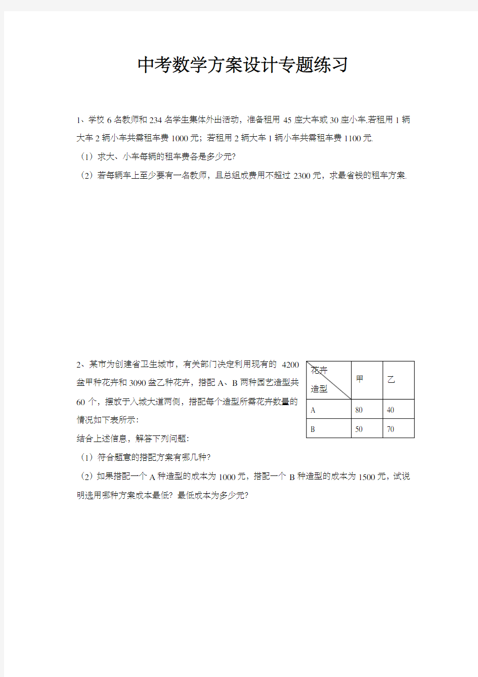 中考数学方案设计专题练习