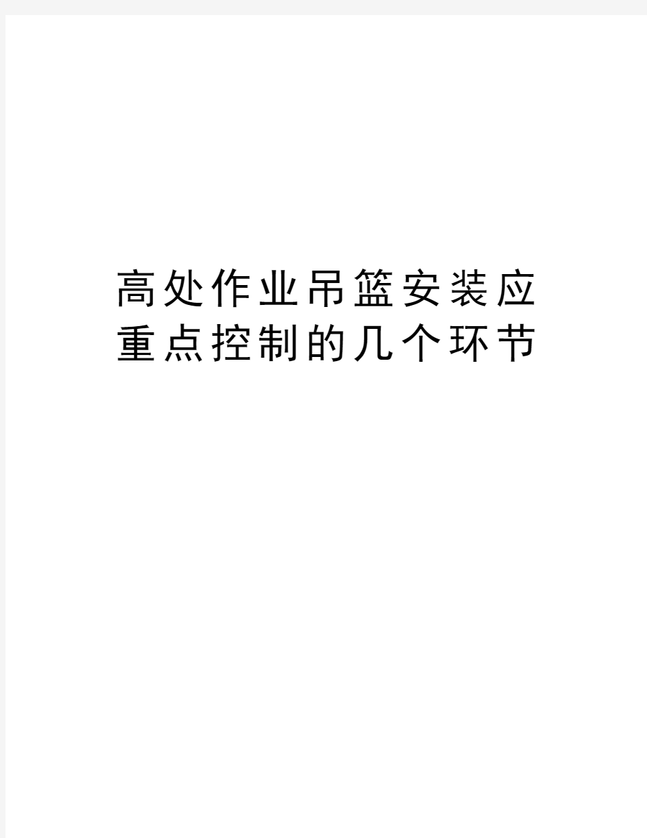 高处作业吊篮安装应重点控制的几个环节精编资料