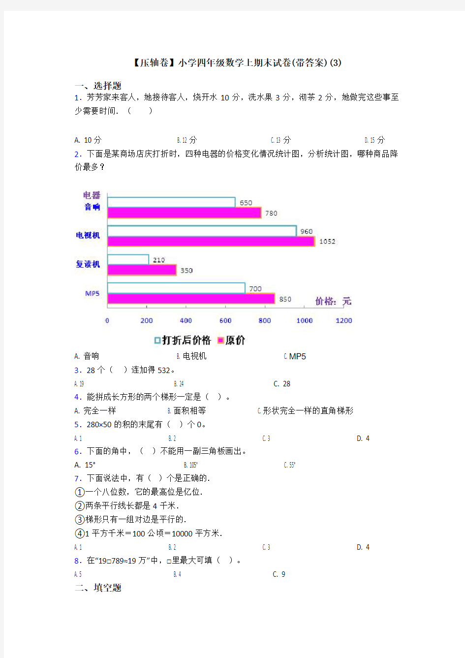 【压轴卷】小学四年级数学上期末试卷(带答案)(3)