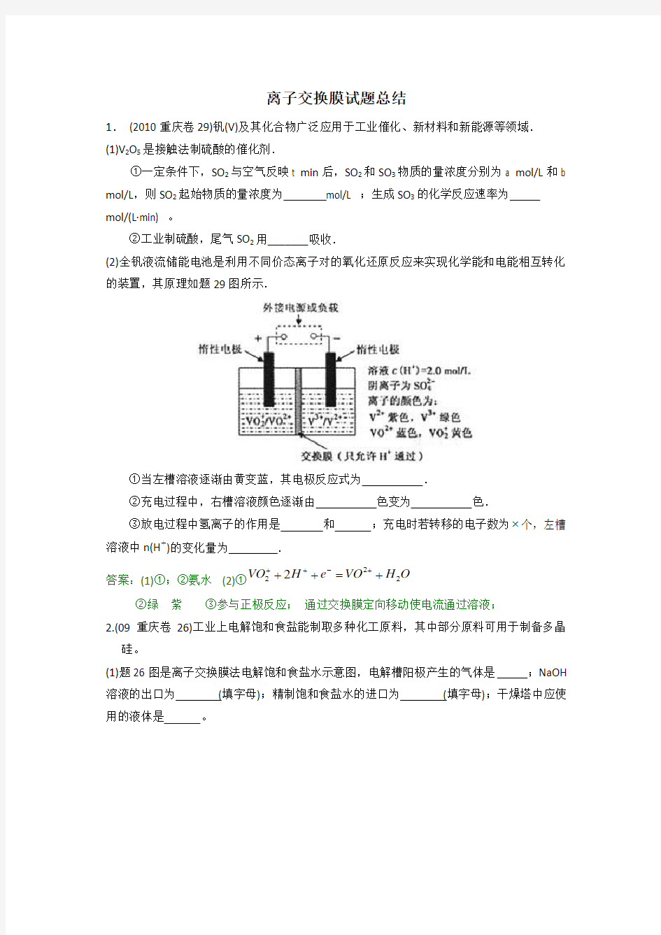 离子交换膜试题总结