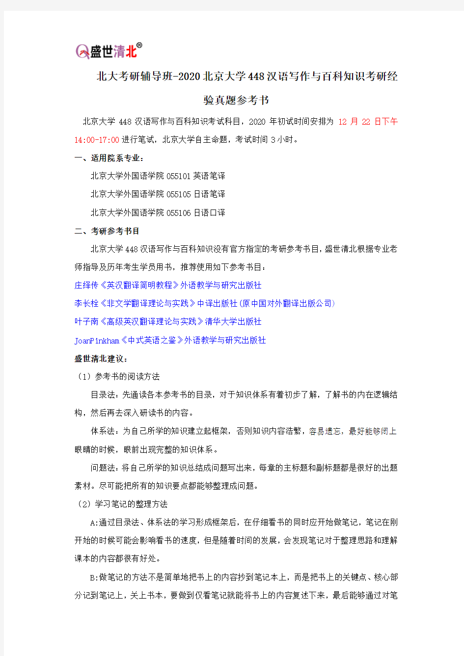 北大考研辅导班-2020北京大学448汉语写作与百科知识考研经验真题参考书