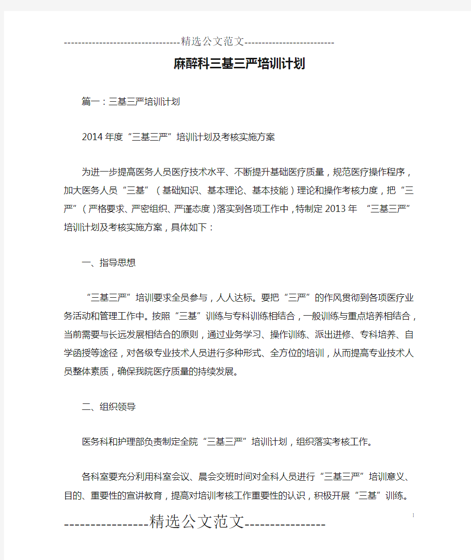 麻醉科三基三严培训计划