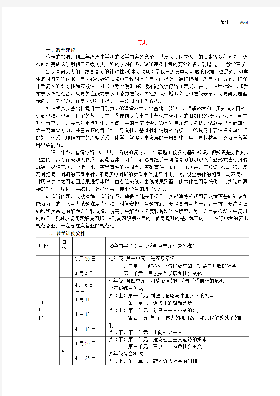 2020-2021年中考历史教学复习计划