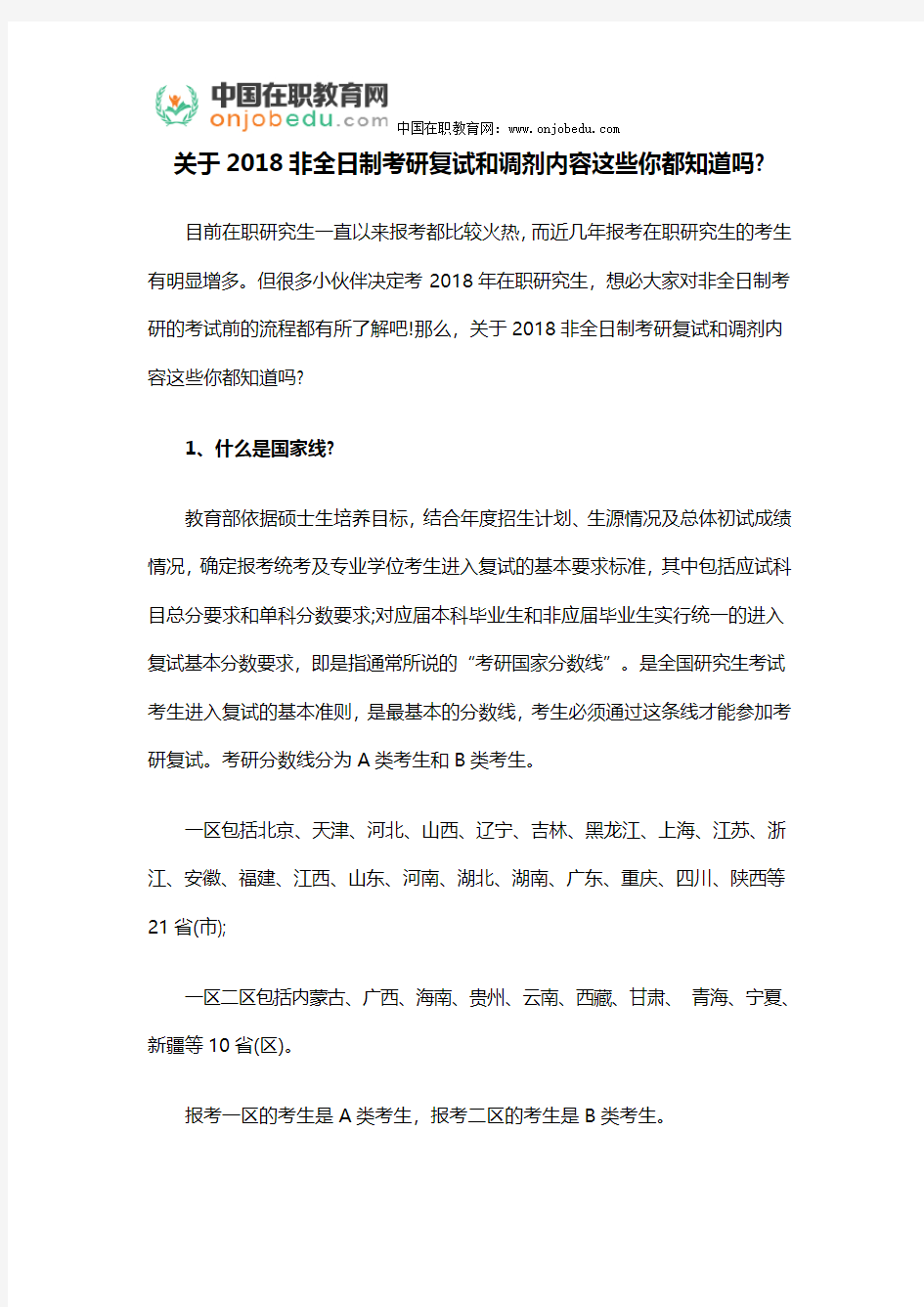 关于2018非全日制考研复试和调剂内容这些你都知道吗