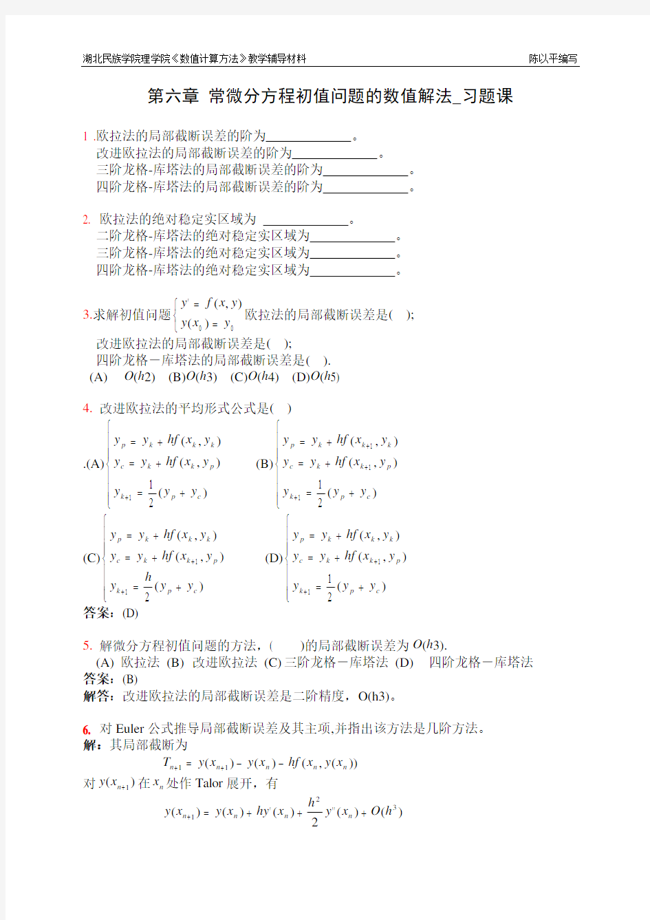 初值问题的数值解法