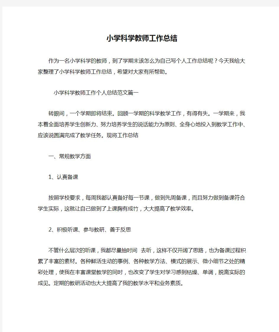 小学科学教师工作总结