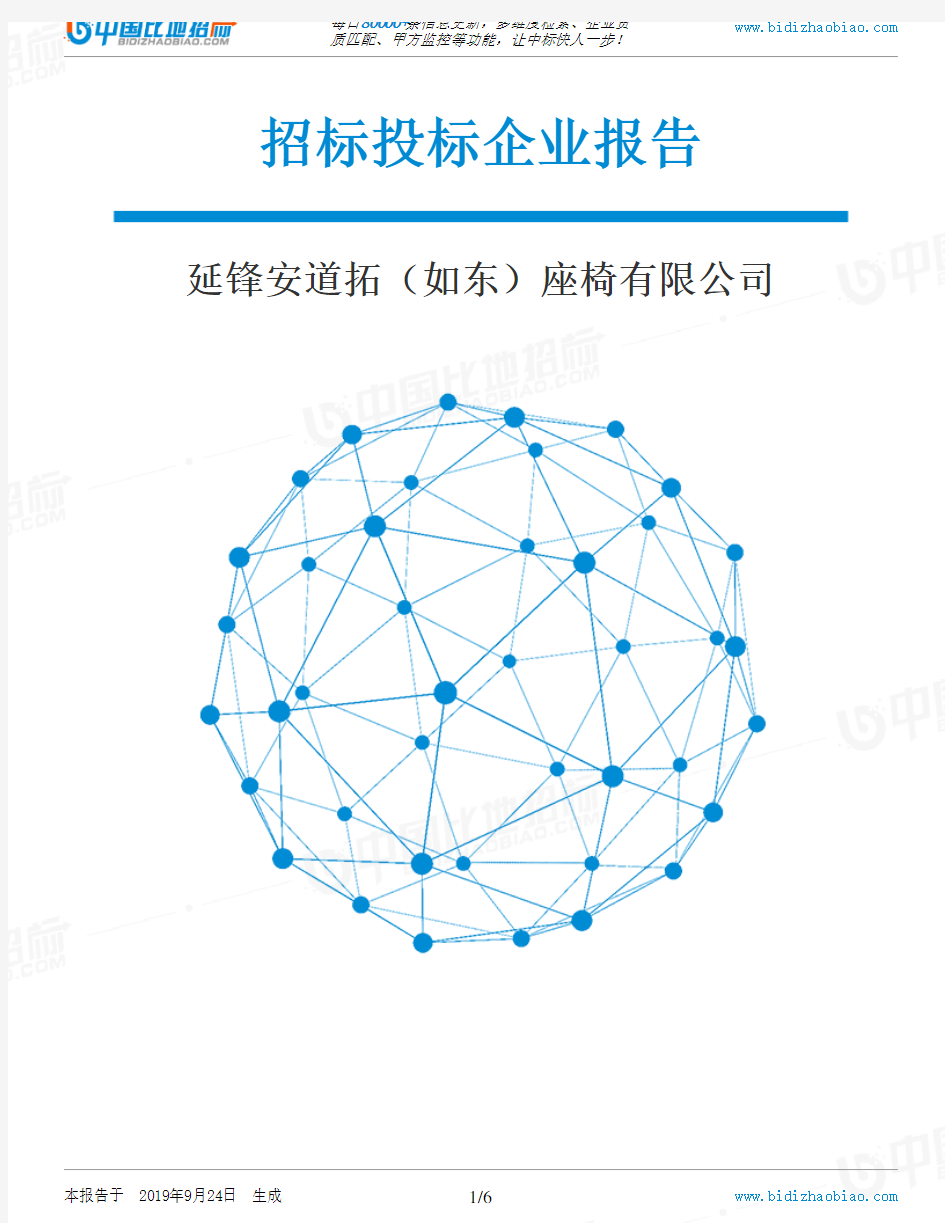 延锋安道拓(如东)座椅有限公司_招标190924